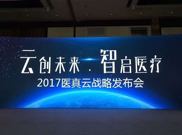 醫真云正式發(fā)布，致力打造醫療云智生態(tài)圈