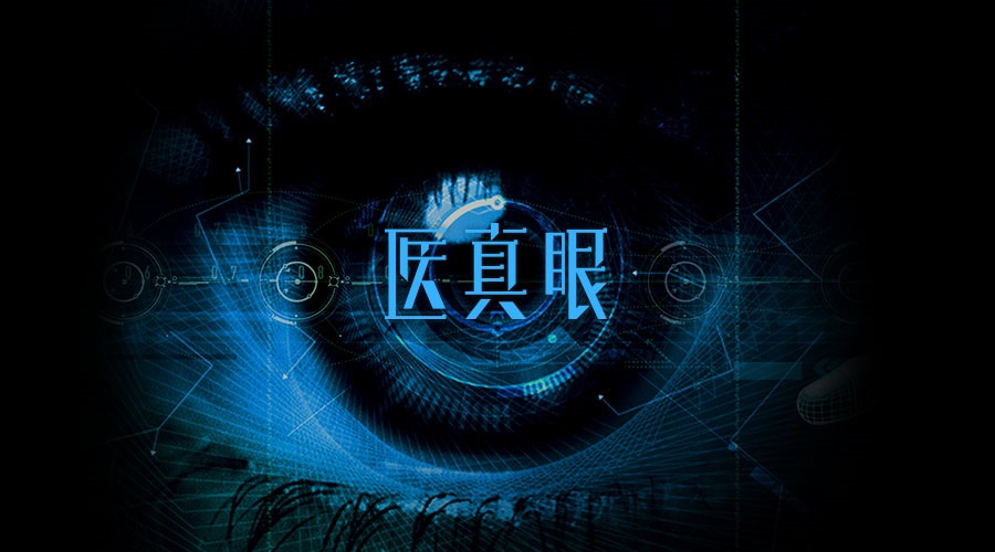 醫真眼醫學(xué)人工智能及科研平臺正式發(fā)布！