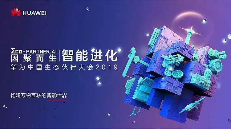 因聚而生，智能進(jìn)化 | 盈谷榮膺華為云2019首批戰略級合作伙伴