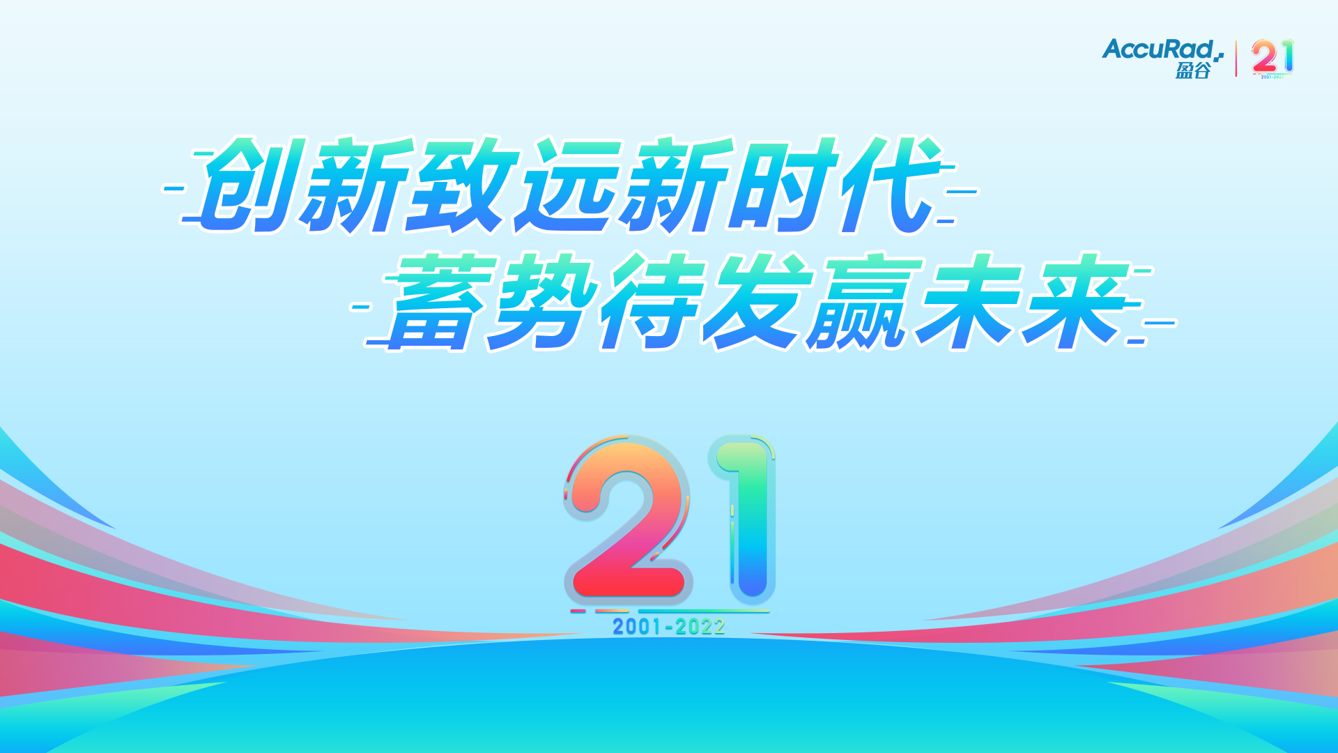 盈谷21周年 | 創(chuàng  )新致遠新時(shí)代，蓄勢待發(fā)贏(yíng)未來(lái)！