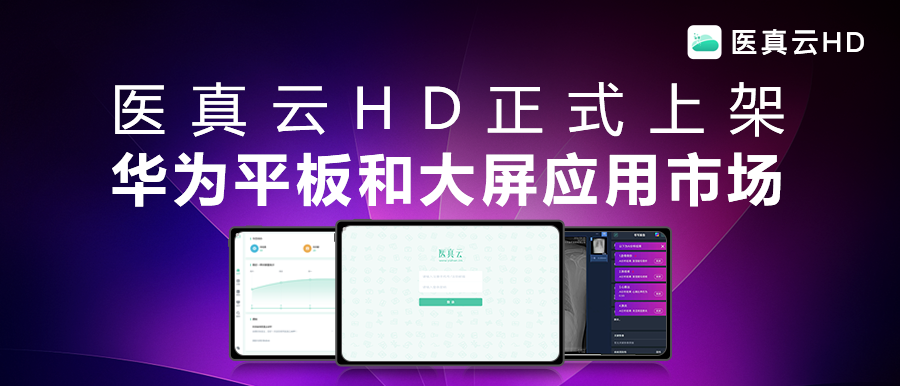 互聯(lián)能量全面釋放，應用價(jià)值躍級而生!醫真云HD正式發(fā)布