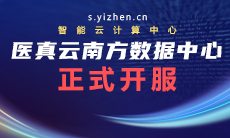 醫真云南方數據中心躍級開(kāi)服！