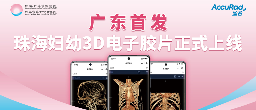 盈谷網(wǎng)絡(luò )助力珠海市婦幼保健院創(chuàng  )新3D電子膠片順利上線(xiàn)！醫療科技讓患者受益