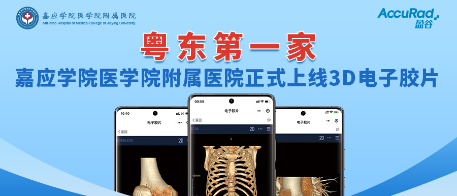 “手機掃一掃，云端影像隨時(shí)看”！盈谷網(wǎng)絡(luò )助力嘉應學(xué)院醫學(xué)院附屬醫院3D電子膠片正式上線(xiàn)！