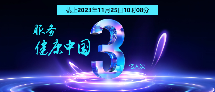 3億人次的選擇 | 智能醫真云為您保駕護航！