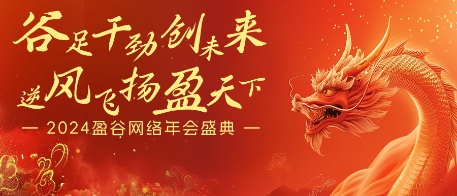 谷足干勁創(chuàng  )未來(lái)，逆風(fēng)飛揚盈天下 | 盈谷網(wǎng)絡(luò )2024年會(huì )暨新品發(fā)布會(huì )圓滿(mǎn)舉辦！