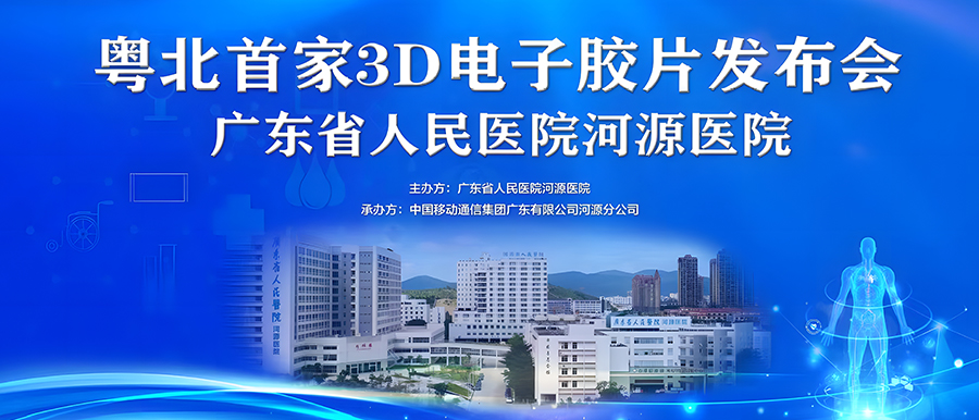 “華南首家”全場(chǎng)景醫技大數據聚合應用、“粵北首家”3D電子膠片在廣東省人民醫院河源醫院正式上線(xiàn)！