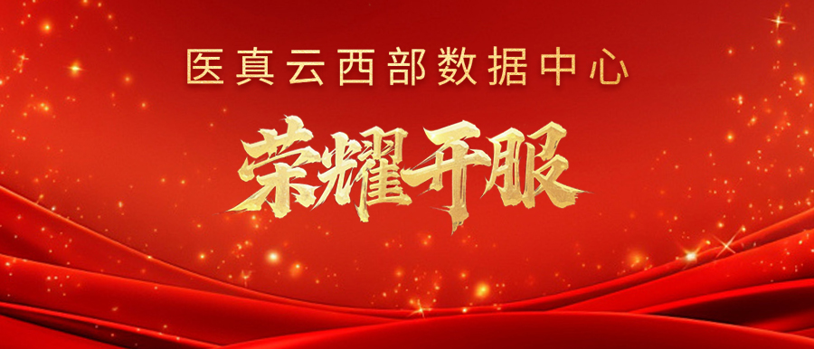 醫真云西部數據中心榮耀開(kāi)服！