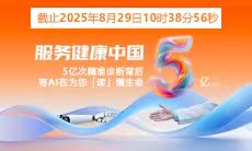 5億人次精準診療 | 智能醫真云與您一起“智繪”健康未來(lái)！